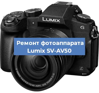 Ремонт фотоаппарата Lumix SV-AV50 в Екатеринбурге